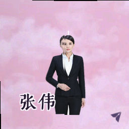 张伟