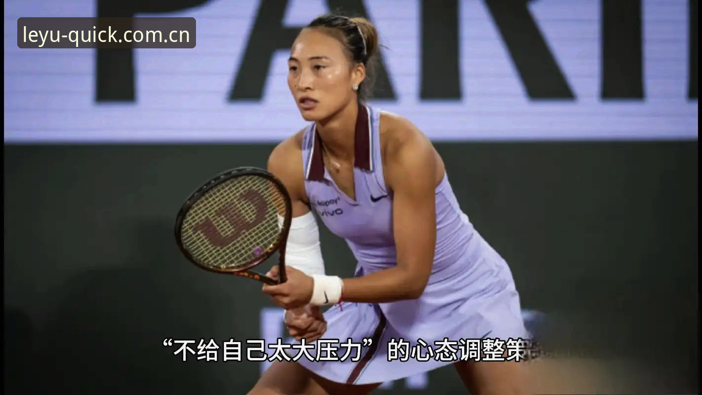 2026法网女单抽签深度解析：郑钦文保分压力与王欣瑜种子征程全面分析