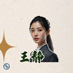 王静