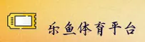 乐鱼官网网页版入口在哪？快速获取安全直达通道
